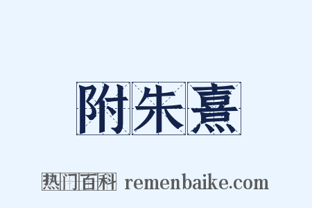 附朱熹是什么意思的图片